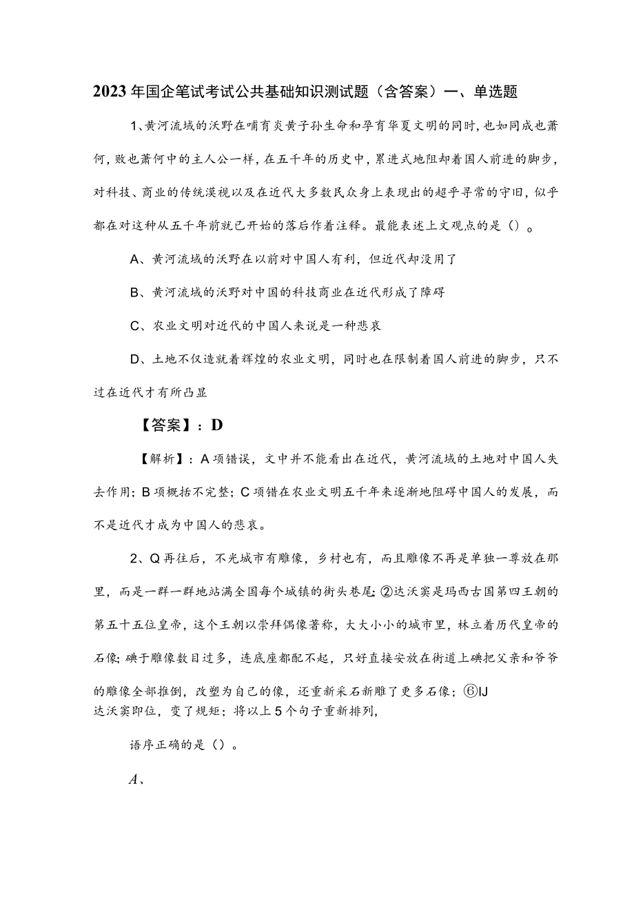 2023年国企笔试考试公共基础知识测试题（含答案）.docx_第1页