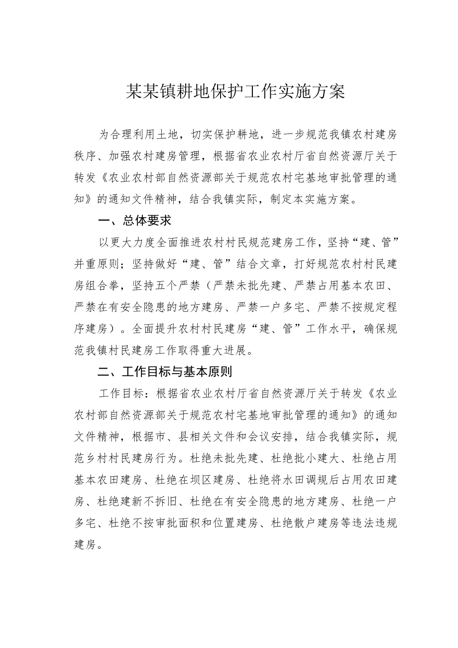 某某镇耕地保护工作实施方案.docx_第1页