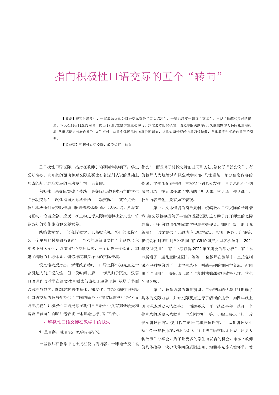 指向积极性口语交际的五个“转向”.docx_第1页