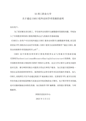 XX理工职业大学关于通过CARSI校外访问学术资源的说明.docx