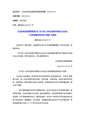 江西省药品监督管理局印发《关于进一步优化营商环境助力化妆品产业高质量发展的若干措施》的通知.docx