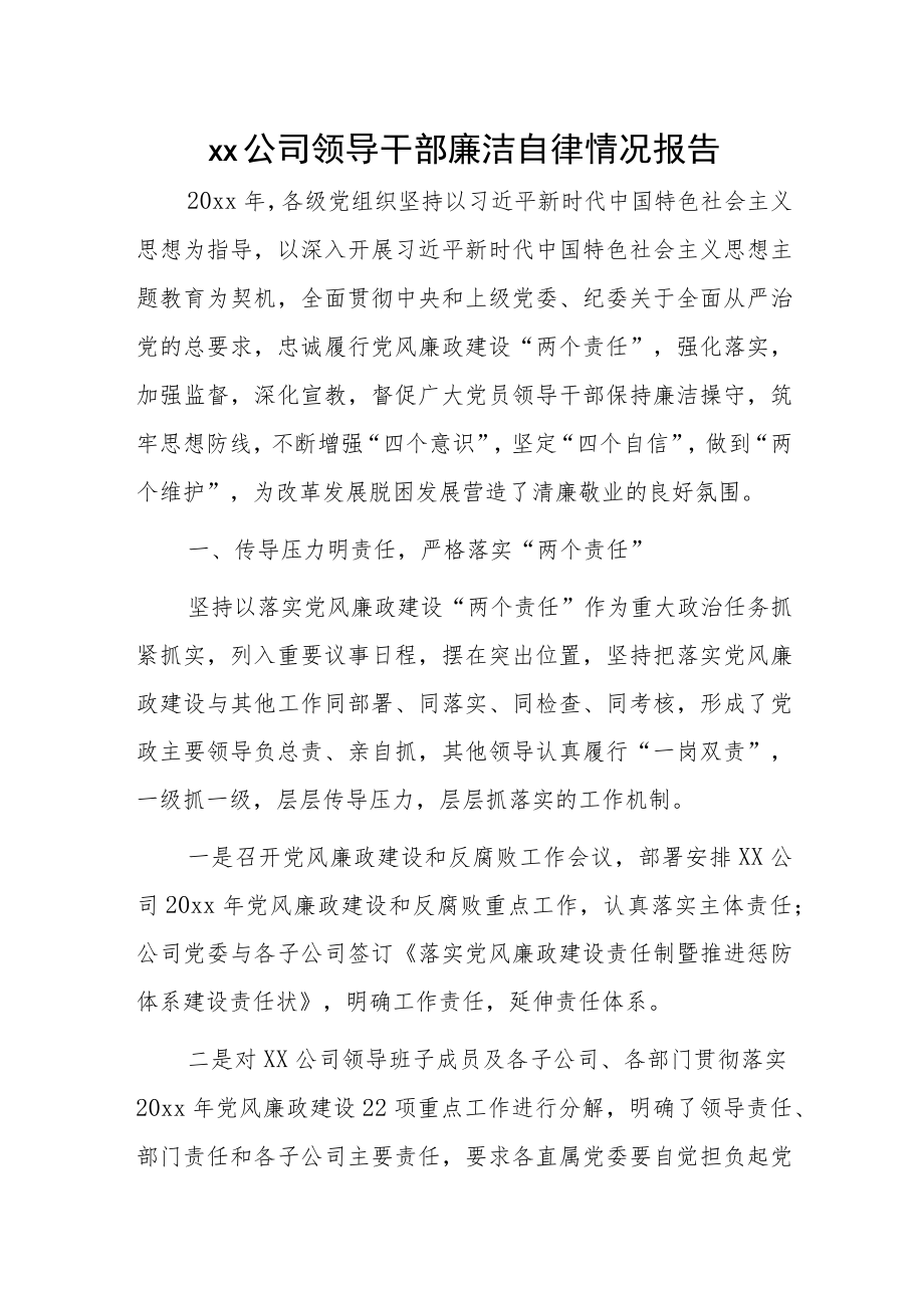 xx公司领导干部廉洁自律情况报告.docx_第1页