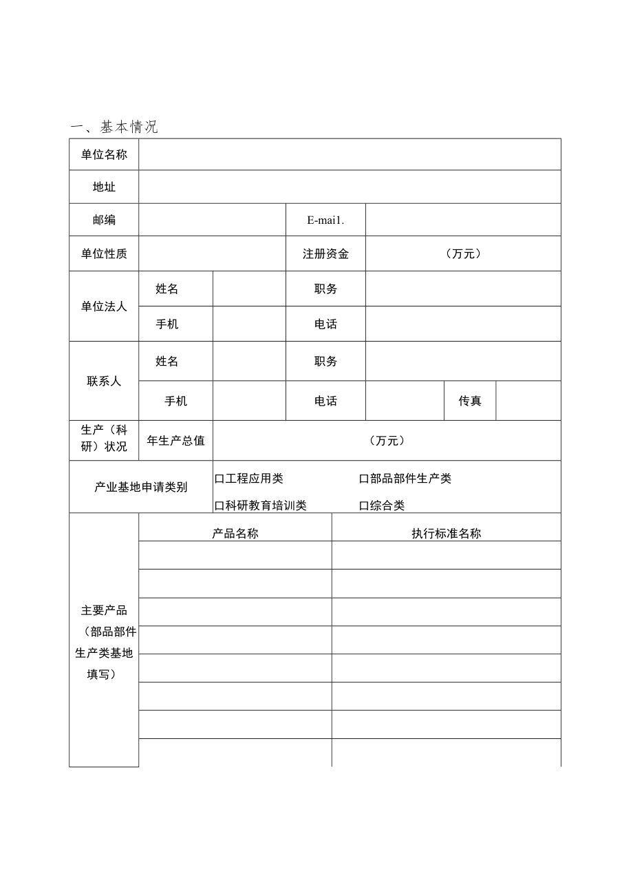 内蒙古自治区装配式建筑产业基地申请表、申请报告编写提纲.docx_第2页