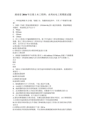 湖南省2016年注册土木工程师：水利水电工程模拟试题.docx