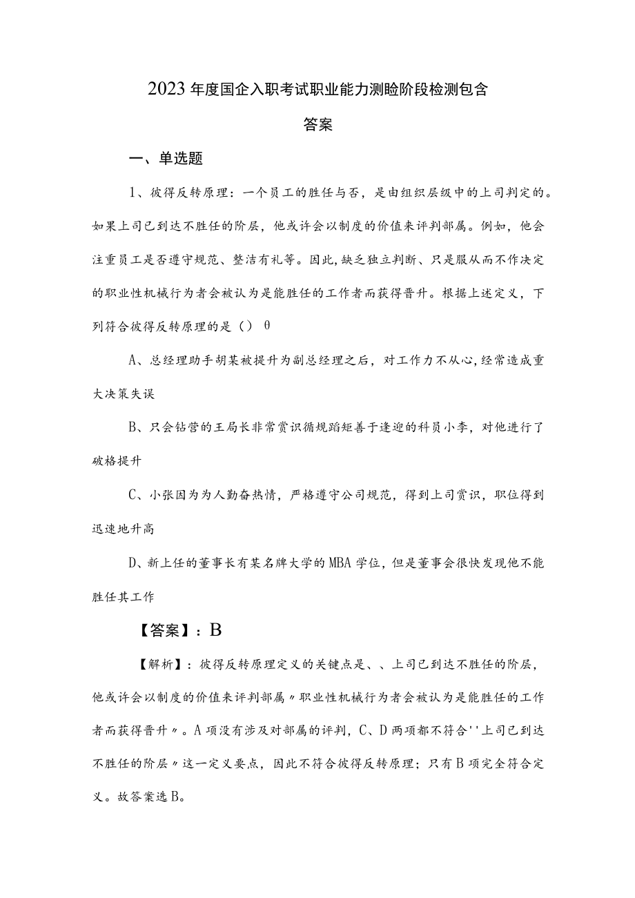 2023年度国企入职考试职业能力测验阶段检测包含答案.docx_第1页