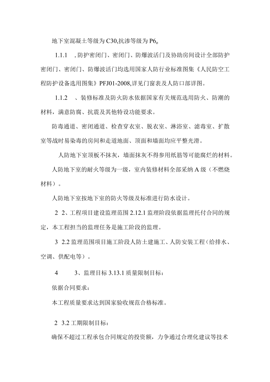 湖州吴兴织里碧桂园项目人防工程监理规划.docx_第2页