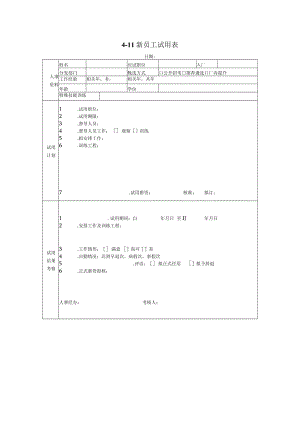 新员工试用表 .docx