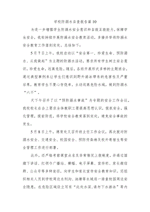 学校防溺水自查报告 篇10.docx