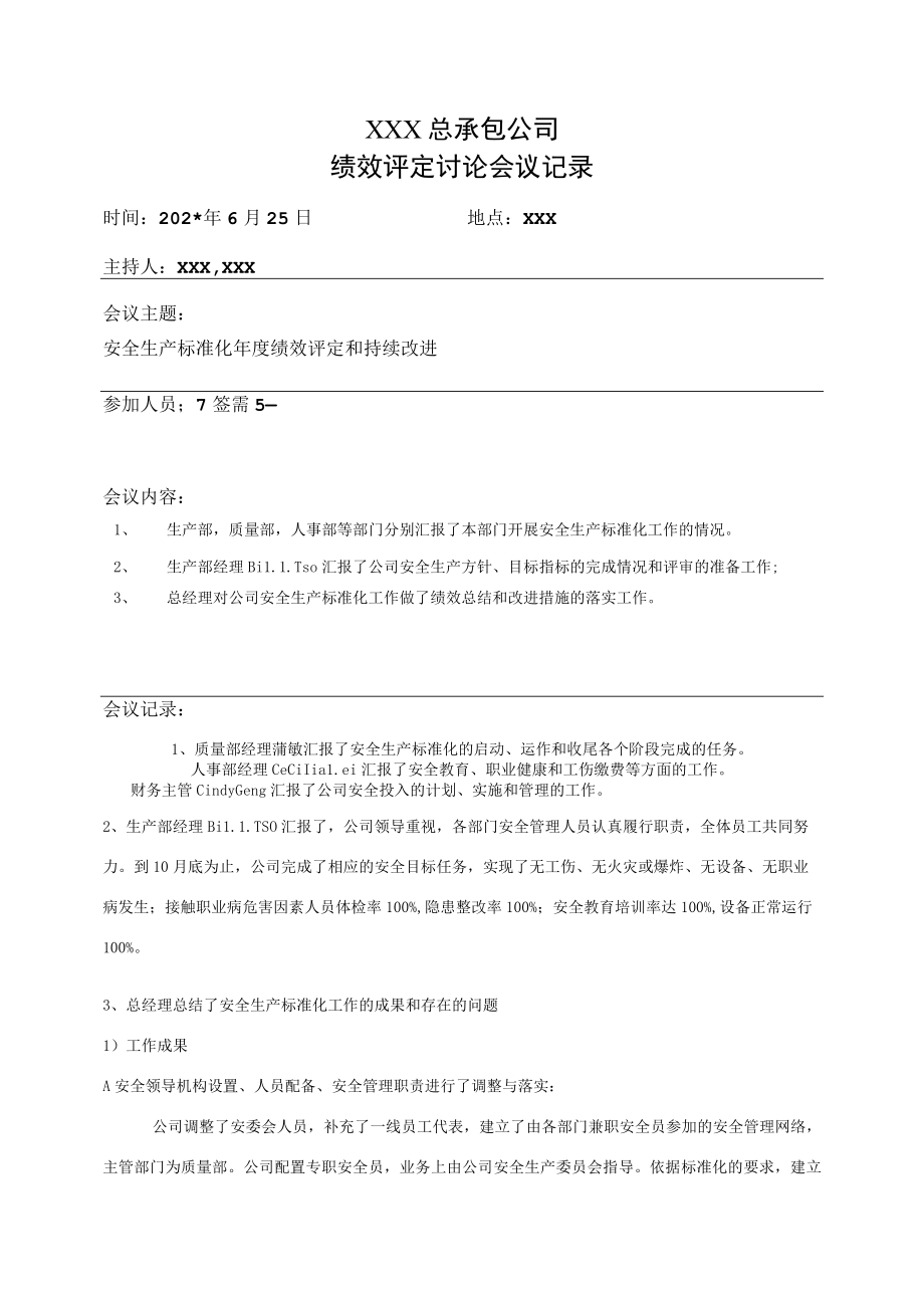 绩效评定会议记录模板.docx_第1页