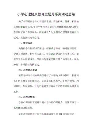 小学心理健康教育主题月系列活动总结.docx