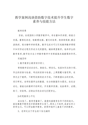 教学案例 浅谈借助数字技术提升学生数字素养与技能方法.docx