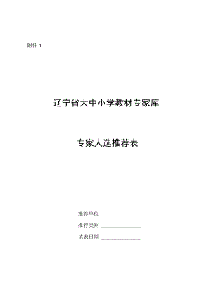 辽宁省大中小学教材专家库专家人选推荐表.docx