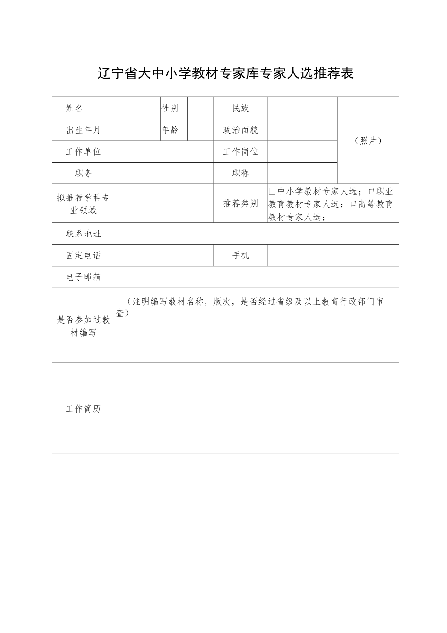 辽宁省大中小学教材专家库专家人选推荐表.docx_第3页