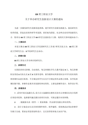 XX理工职业大学关于举办研究生创新设计大赛的通知.docx