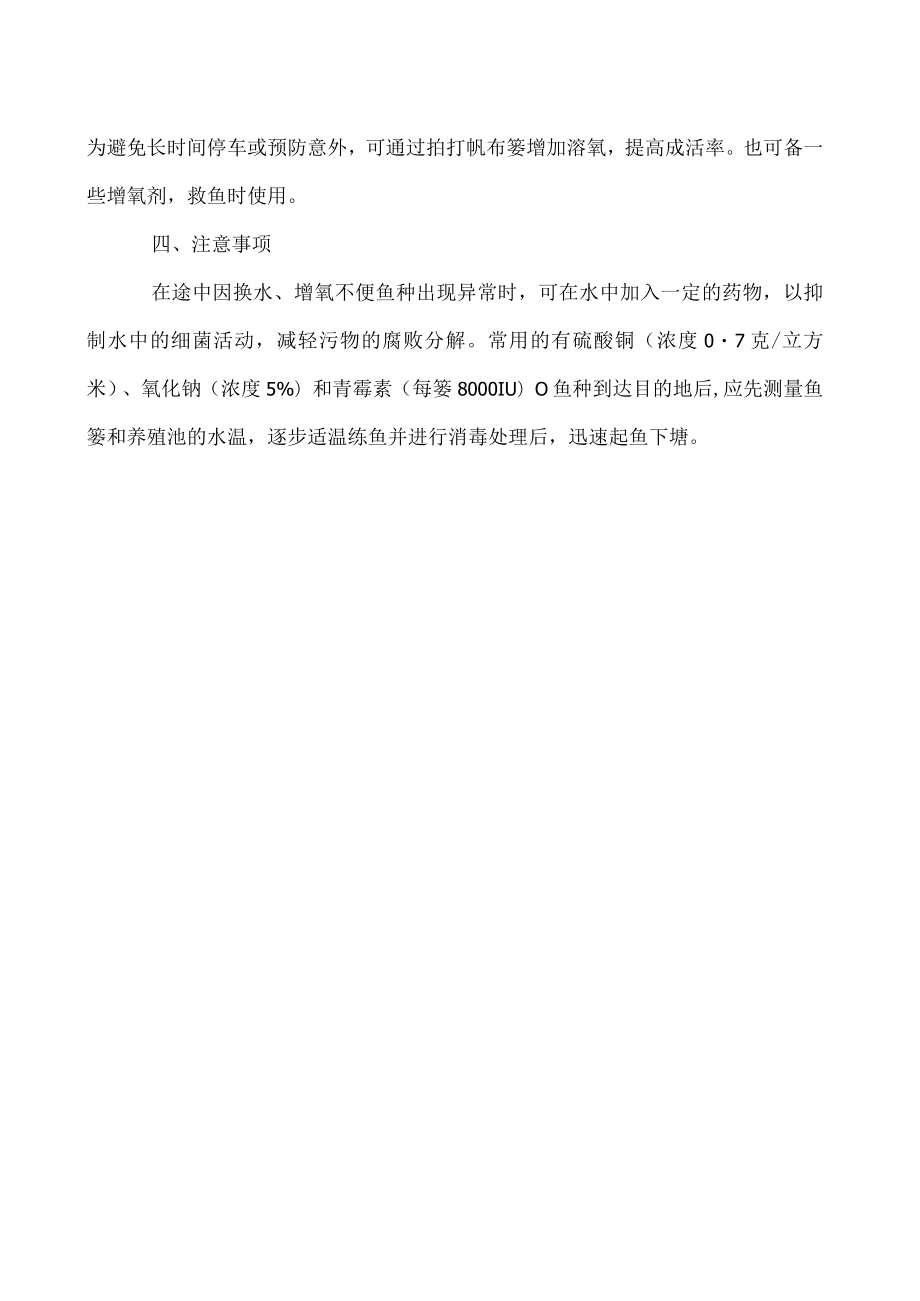 水产养殖贴士鱼篓充氧运输鳜鱼鱼种技术.docx_第2页