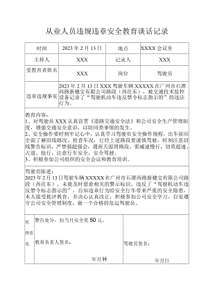 驾驶员违规违章安全教育谈话记录表2023.docx