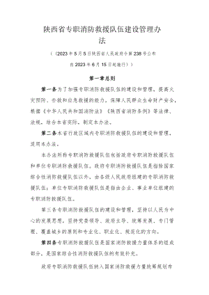 陕西省专职消防救援队伍建设管理办法.docx