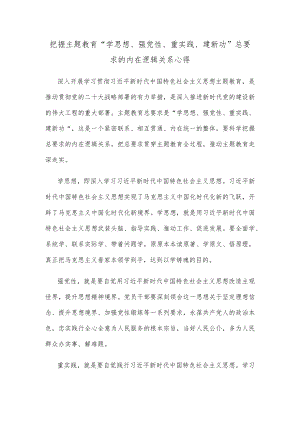 把握主题教育“学思想、强党性、重实践、建新功”总要求的内在逻辑关系心得.docx