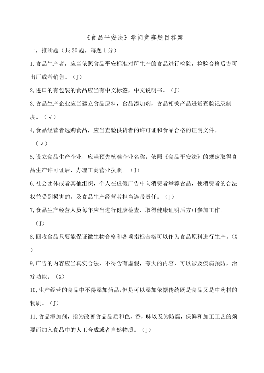 食品安全法知识竞赛题目复习资料.docx_第1页