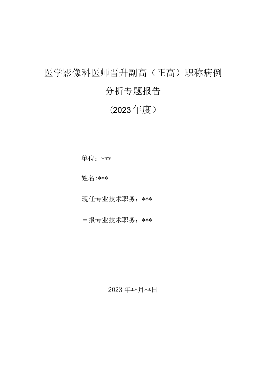 医学影像科医师晋升副主任（主任）医师高级职称病例分析专题报告（李斯特菌菱脑炎（脑干脑炎））.docx_第1页