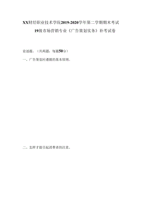 XX财经职业技术学院2019—2020学年第二学期期末考试19级市场营销专业《广告策划实务》补考试卷.docx