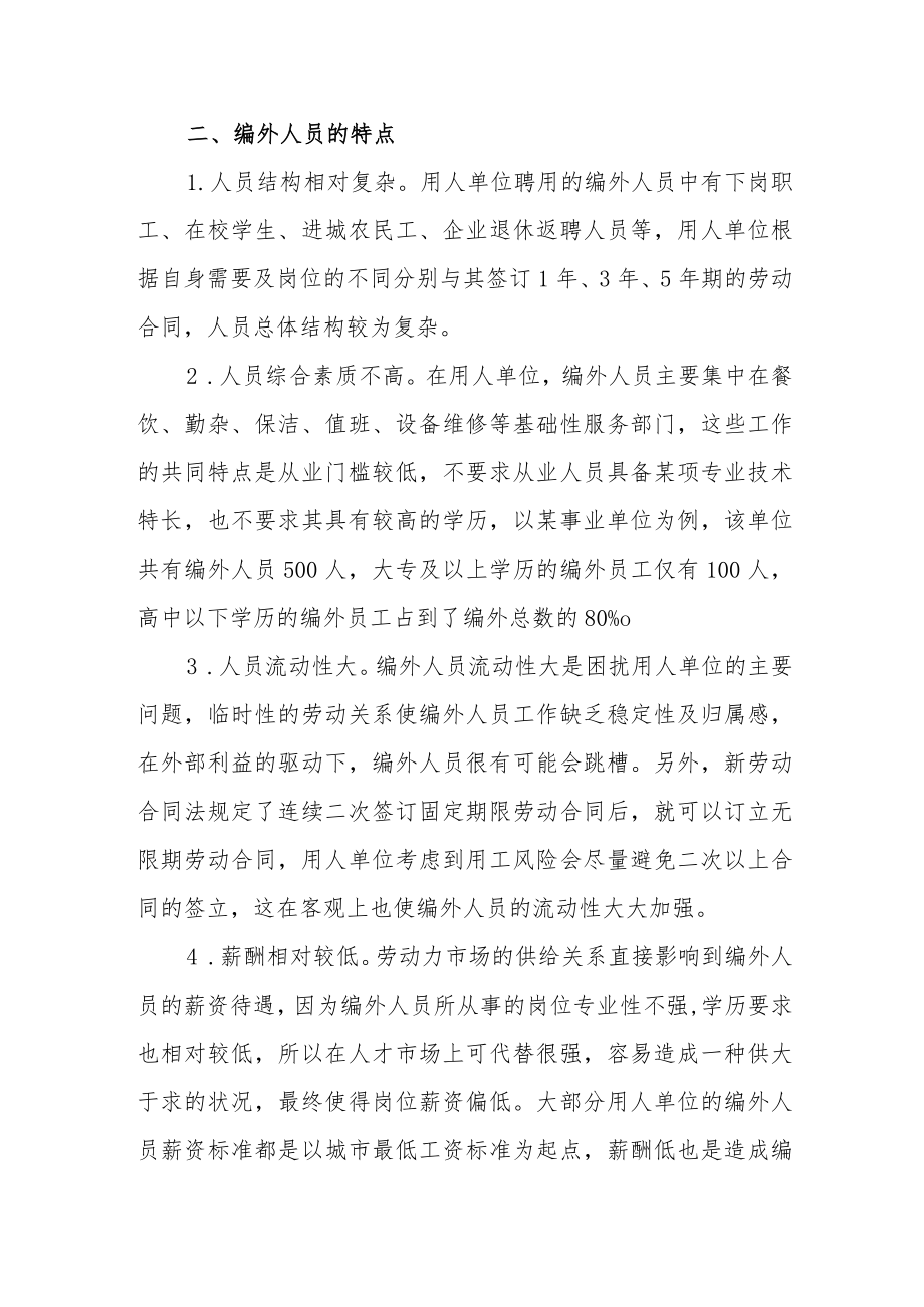 编外人员薪酬体系浅析.docx_第2页