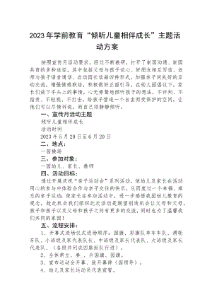 2023年学前教育“倾听儿童相伴成长”活动方案三篇汇编.docx