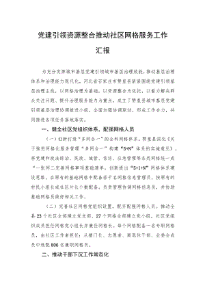 党建引领资源整合推动社区网格服务工作汇报.docx