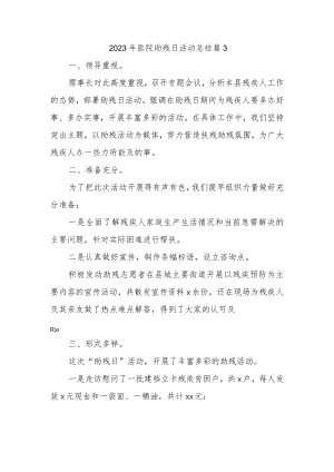 2023年医院助残日活动总结 篇3.docx