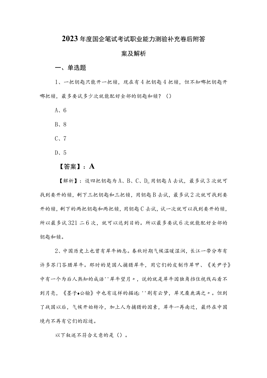 2023年度国企笔试考试职业能力测验补充卷后附答案及解析.docx_第1页