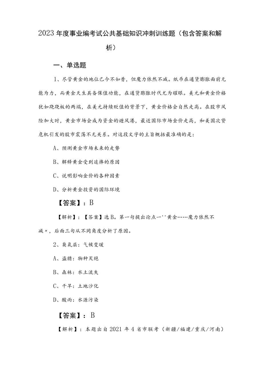 2023年度事业编考试公共基础知识冲刺训练题（包含答案和解析）.docx_第1页