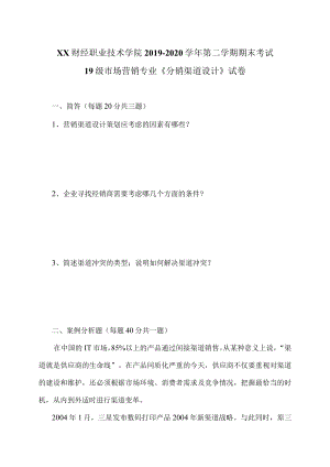 XX财经职业技术学院2019—2020学年第二学期期末考试19级市场营销专业《分销渠道设计》试卷.docx