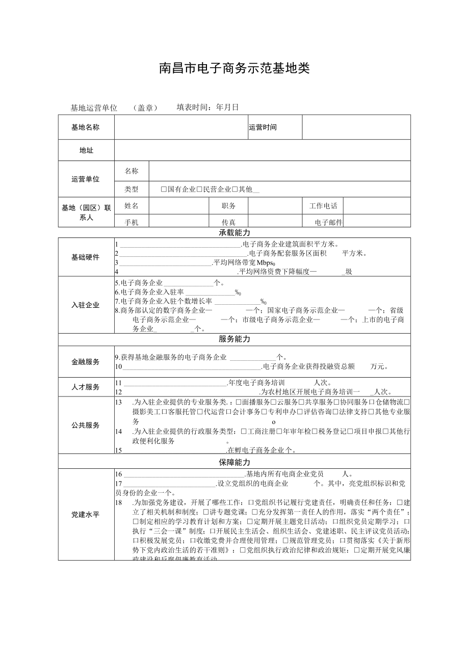 南昌市电子商务示范基地类.docx_第1页