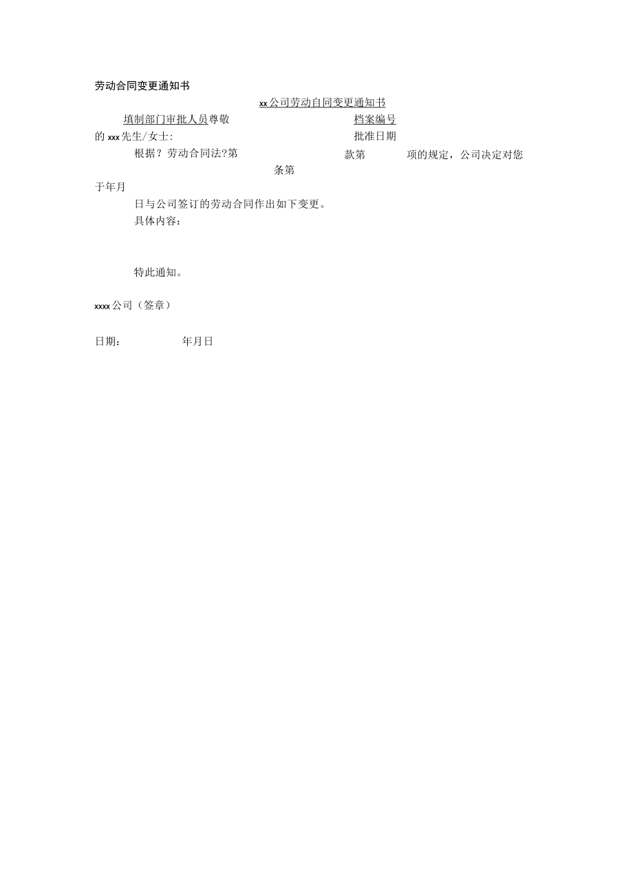 劳动合同变更通知书.docx_第1页