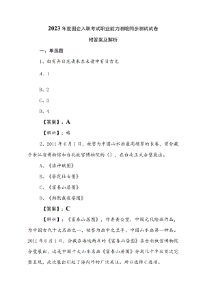 2023年度国企入职考试职业能力测验同步测试试卷附答案及解析.docx