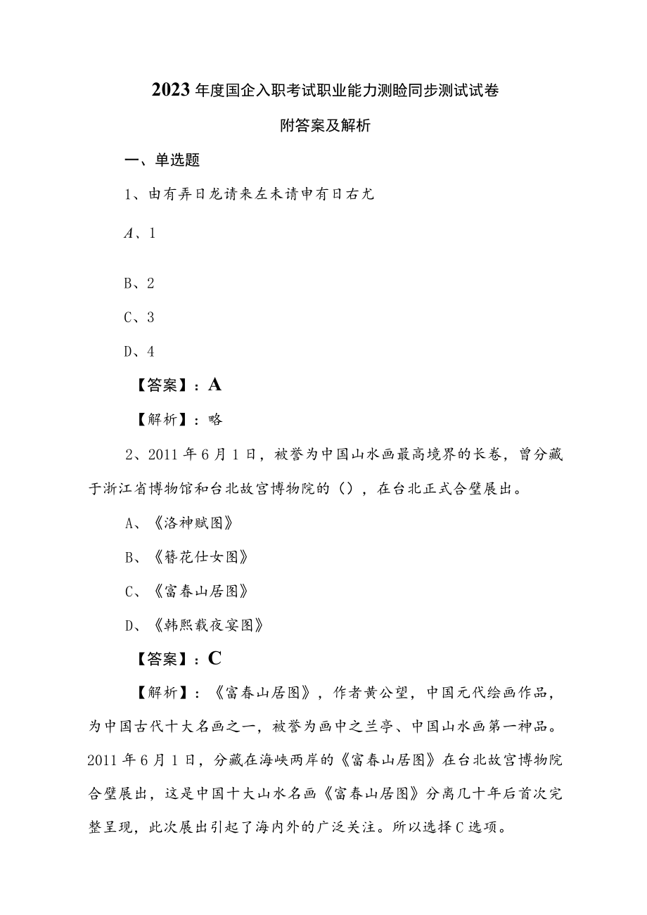 2023年度国企入职考试职业能力测验同步测试试卷附答案及解析.docx_第1页