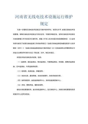 河南省无线电技术设施运行维护规定.docx