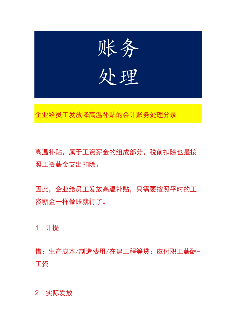 企业给员工发放降高温补贴的会计账务处理.docx_第1页