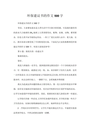 环保建议书的作文500字.docx