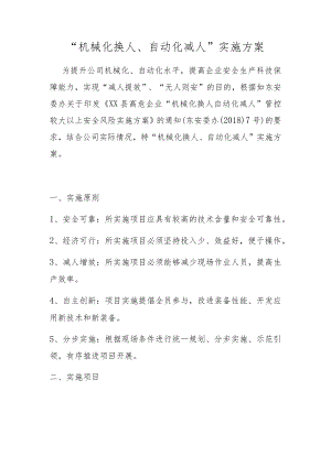 “机械化换人、自动化减人”实施方案.docx