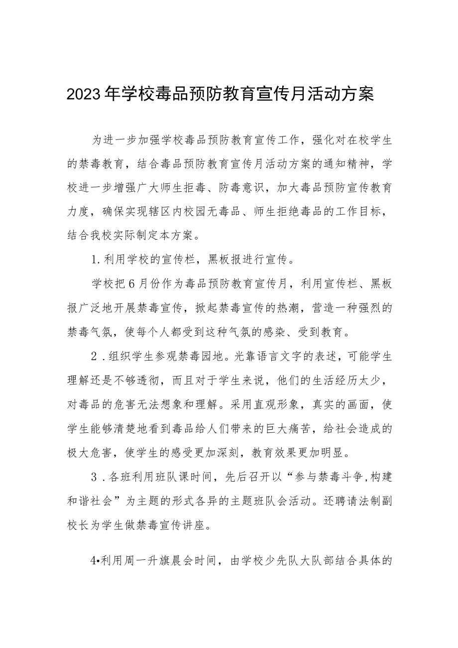 实验学校2023年全民禁毒宣传月活动方案六篇范文.docx_第1页