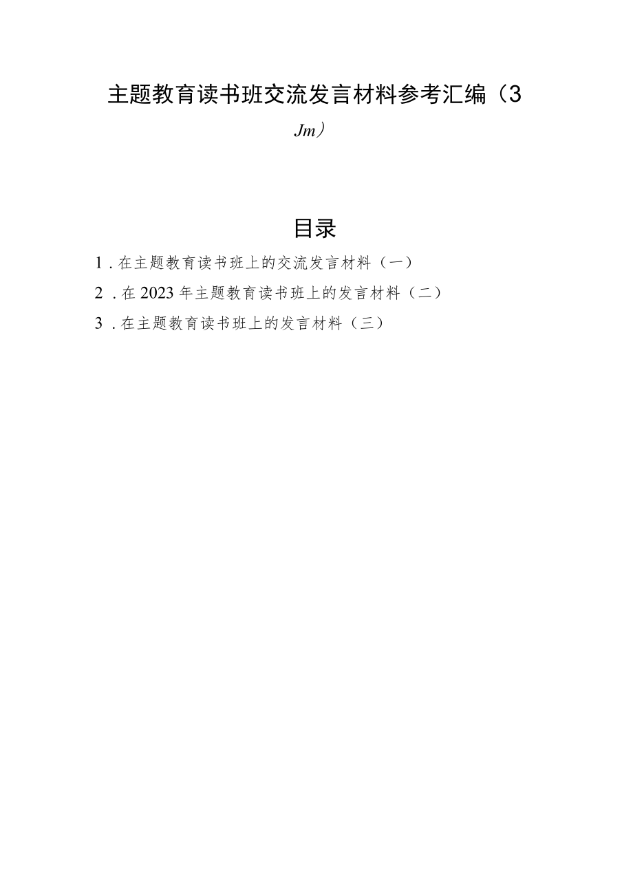 主题教育读书班交流发言材料参考汇编（3篇）.docx_第1页