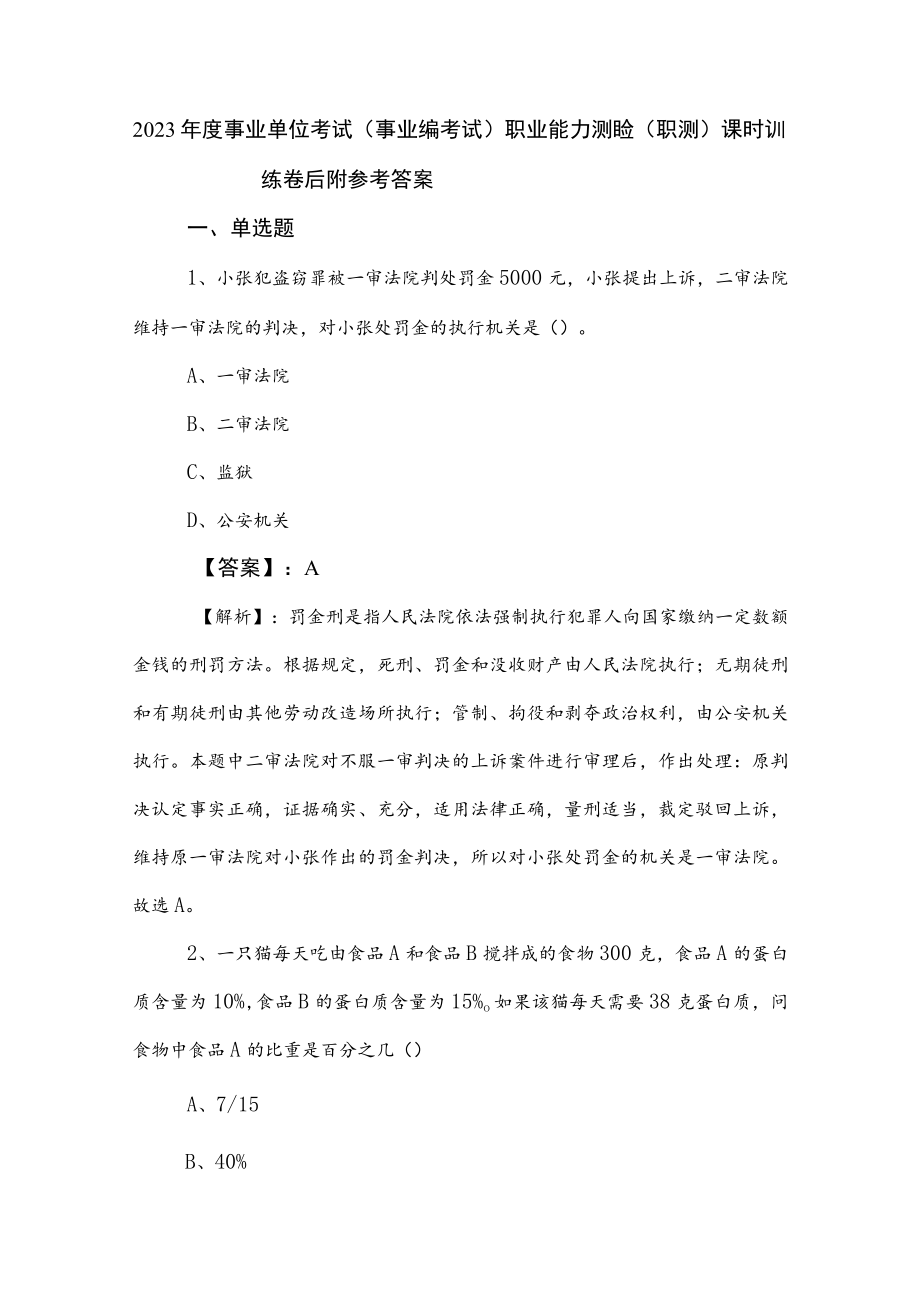 2023年度事业单位考试（事业编考试）职业能力测验（职测）课时训练卷后附参考答案.docx_第1页