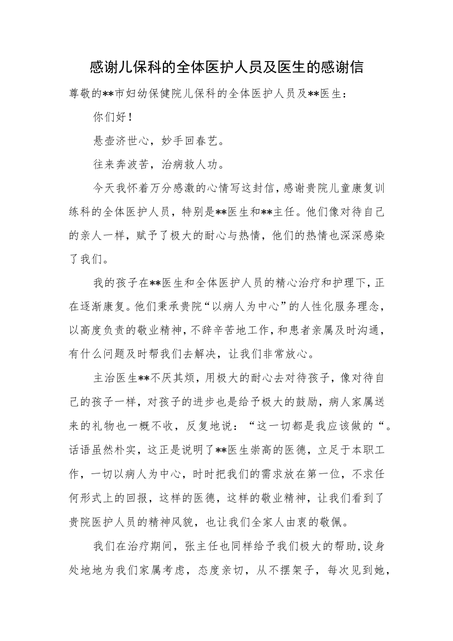 感谢儿保科的全体医护人员及医生的感谢信.docx_第1页