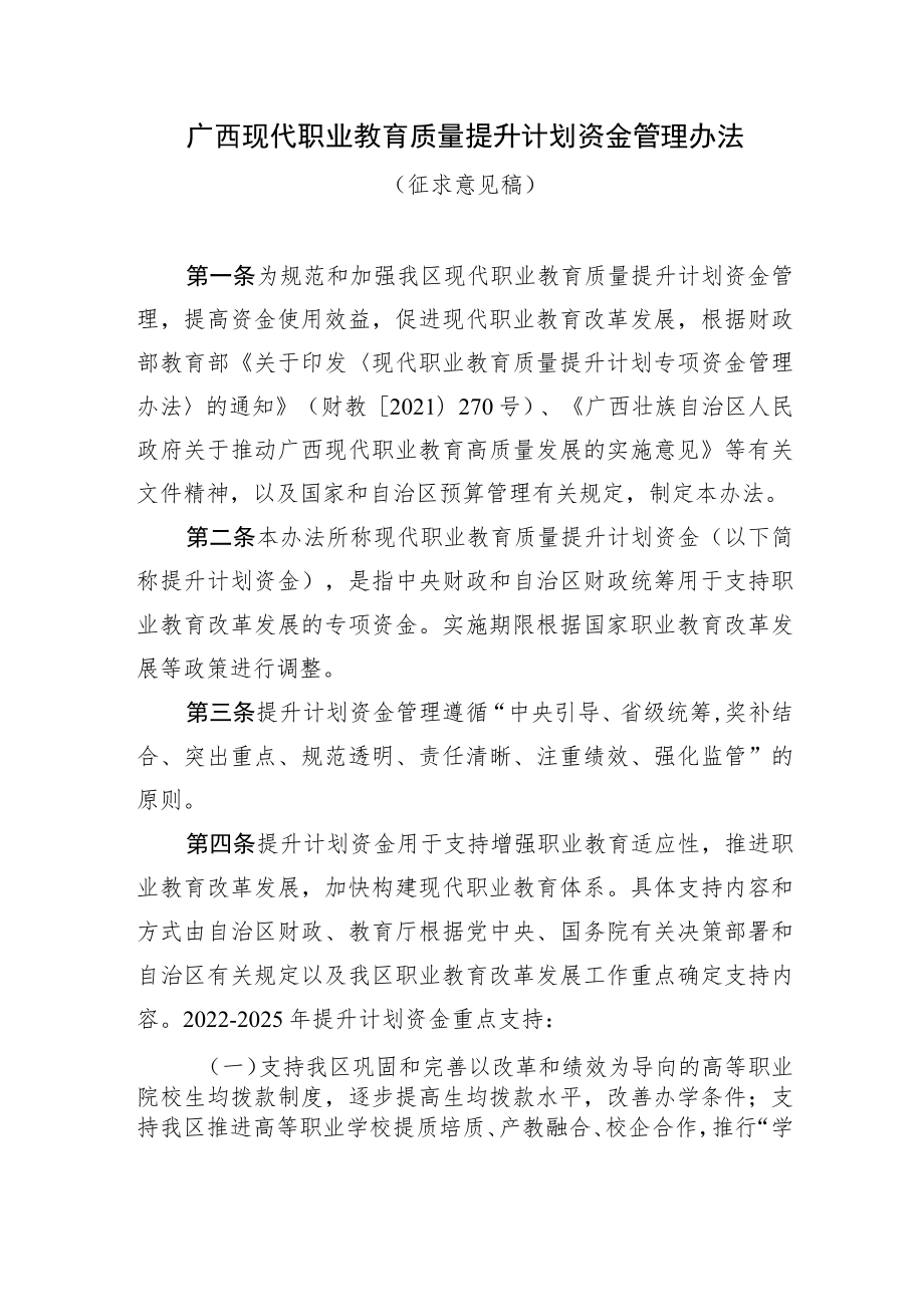 广西现代职业教育质量提升计划资金管理办法.docx_第1页