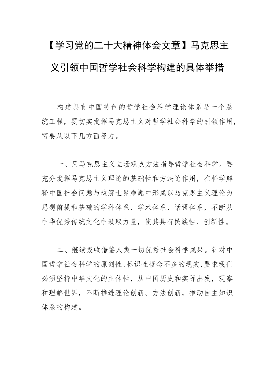 【学习党的二十大精神体会文章】马克思主义引领中国哲学社会科学构建的具体举措.docx_第1页