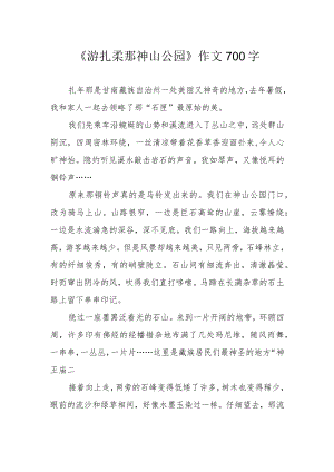 《游扎尕那神山公园》作文700字.docx