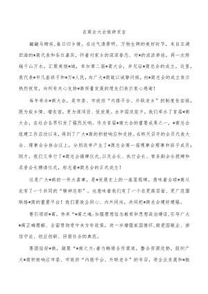 在商会大会致辞发言.docx