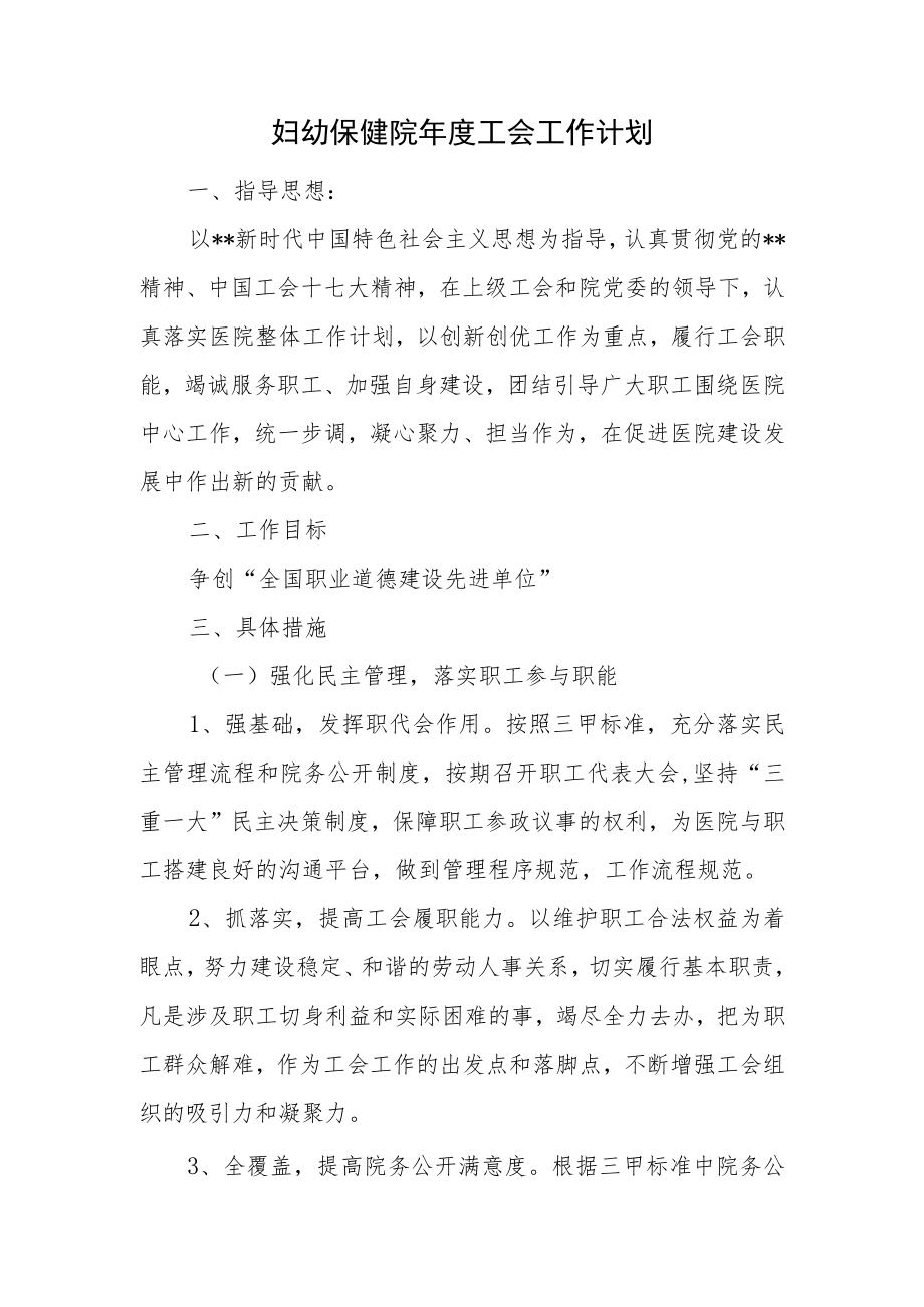 妇幼保健院年度工会工作计划.docx_第1页