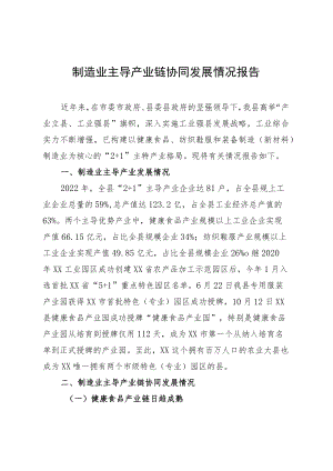 制造业主导产业链协同发展情况报告.docx